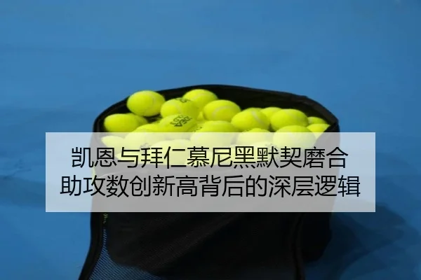 凯恩与拜仁慕尼黑默契磨合 助攻数创新高背后的深层逻辑 | A8app